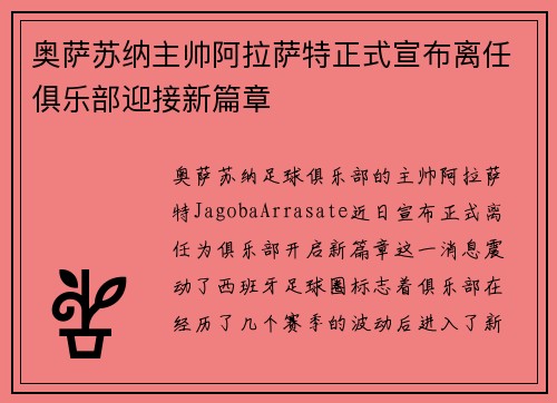 奥萨苏纳主帅阿拉萨特正式宣布离任俱乐部迎接新篇章 奥萨苏纳主帅阿拉萨特正式宣布离任俱乐部迎接新篇章