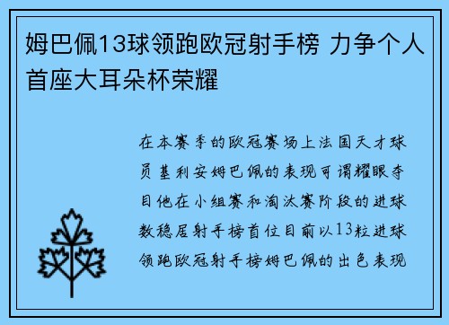 姆巴佩13球领跑欧冠射手榜 力争个人首座大耳朵杯荣耀
