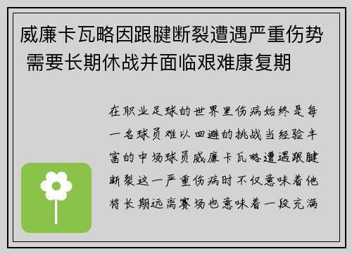 威廉卡瓦略因跟腱断裂遭遇严重伤势 需要长期休战并面临艰难康复期 威廉卡瓦略因跟腱断裂遭遇严重伤势 需要长期休战并面临艰难康复期