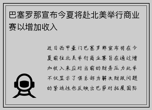 巴塞罗那宣布今夏将赴北美举行商业赛以增加收入 巴塞罗那宣布今夏将赴北美举行商业赛以增加收入