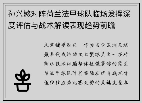孙兴慜对阵荷兰法甲球队临场发挥深度评估与战术解读表现趋势前瞻 孙兴慜对阵荷兰法甲球队临场发挥深度评估与战术解读表现趋势前瞻