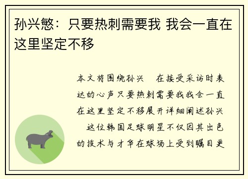 孙兴慜:只要热刺需要我 我会一直在这里坚定不移 孙兴慜:只要热刺需要我 我会一直在这里坚定不移