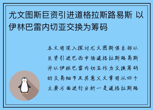尤文图斯巨资引进道格拉斯路易斯 以伊林巴雷内切亚交换为筹码 尤文图斯巨资引进道格拉斯路易斯 以伊林巴雷内切亚交换为筹码