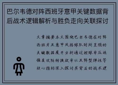 巴尔韦德对阵西班牙意甲关键数据背后战术逻辑解析与胜负走向关联探讨 巴尔韦德对阵西班牙意甲关键数据背后战术逻辑解析与胜负走向关联探讨
