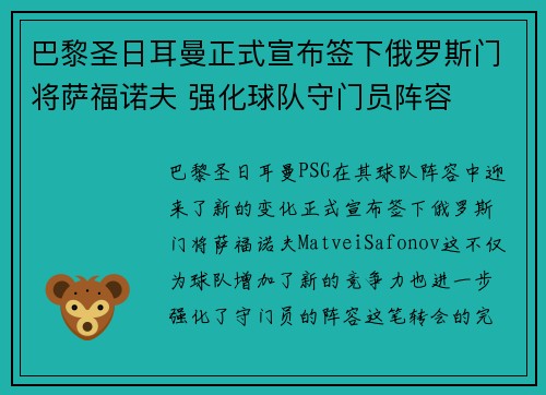 巴黎圣日耳曼正式宣布签下俄罗斯门将萨福诺夫 强化球队守门员阵容 巴黎圣日耳曼正式宣布签下俄罗斯门将萨福诺夫 强化球队守门员阵容