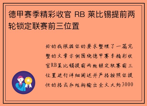 德甲赛季精彩收官 RB 莱比锡提前两轮锁定联赛前三位置 德甲赛季精彩收官 RB 莱比锡提前两轮锁定联赛前三位置