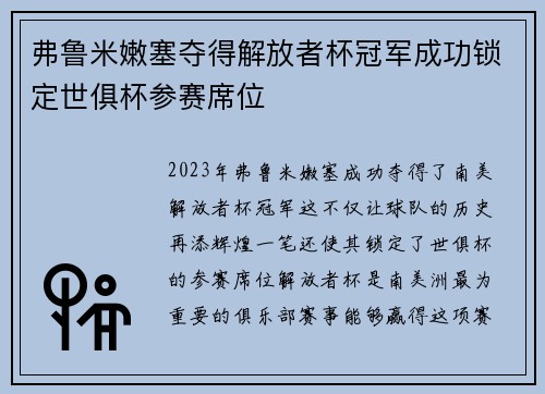 弗鲁米嫩塞夺得解放者杯冠军成功锁定世俱杯参赛席位 弗鲁米嫩塞夺得解放者杯冠军成功锁定世俱杯参赛席位