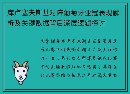 库卢塞夫斯基对阵葡萄牙亚冠表现解析及关键数据背后深层逻辑探讨 库卢塞夫斯基对阵葡萄牙亚冠表现解析及关键数据背后深层逻辑探讨