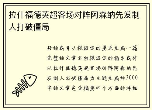 拉什福德英超客场对阵阿森纳先发制人打破僵局 拉什福德英超客场对阵阿森纳先发制人打破僵局