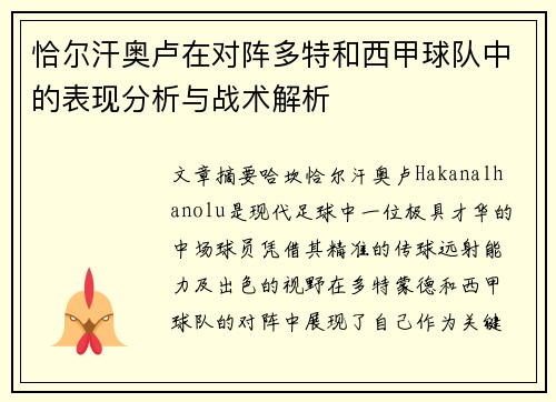 恰尔汗奥卢在对阵多特和西甲球队中的表现分析与战术解析
