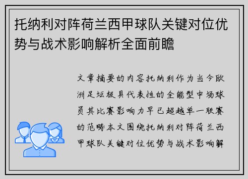托纳利对阵荷兰西甲球队关键对位优势与战术影响解析全面前瞻 托纳利对阵荷兰西甲球队关键对位优势与战术影响解析全面前瞻