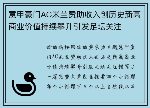 意甲豪门AC米兰赞助收入创历史新高商业价值持续攀升引发足坛关注 意甲豪门AC米兰赞助收入创历史新高商业价值持续攀升引发足坛关注