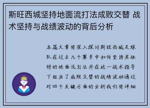 斯旺西城坚持地面流打法成败交替 战术坚持与战绩波动的背后分析 斯旺西城坚持地面流打法成败交替 战术坚持与战绩波动的背后分析