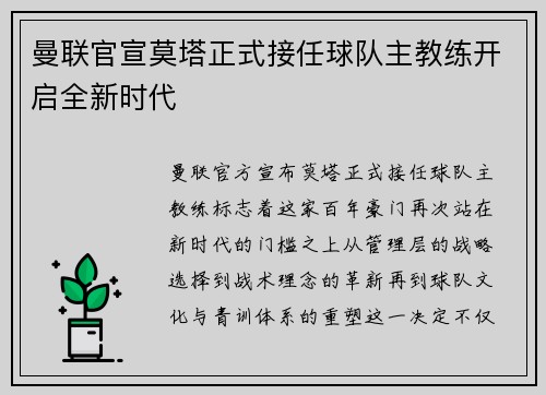 曼联官宣莫塔正式接任球队主教练开启全新时代 曼联官宣莫塔正式接任球队主教练开启全新时代