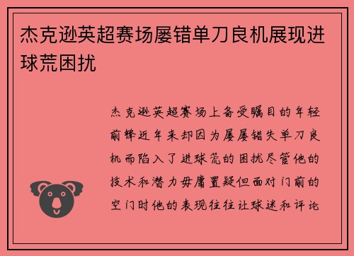 杰克逊英超赛场屡错单刀良机展现进球荒困扰