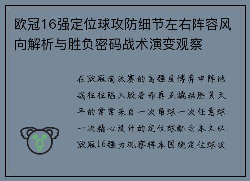 欧冠16强定位球攻防细节左右阵容风向解析与胜负密码战术演变观察 欧冠16强定位球攻防细节左右阵容风向解析与胜负密码战术演变观察