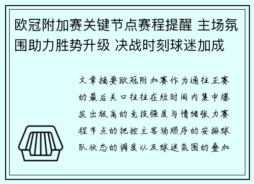 欧冠附加赛关键节点赛程提醒 主场氛围助力胜势升级 决战时刻球迷加成 欧冠附加赛关键节点赛程提醒 主场氛围助力胜势升级 决战时刻球迷加成