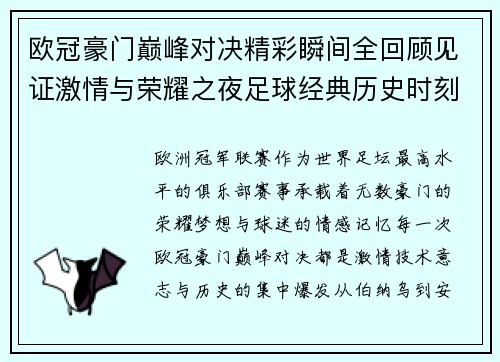 欧冠豪门巅峰对决精彩瞬间全回顾见证激情与荣耀之夜足球经典历史时刻