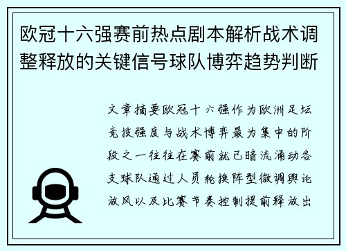 欧冠十六强赛前热点剧本解析战术调整释放的关键信号球队博弈趋势判断 欧冠十六强赛前热点剧本解析战术调整释放的关键信号球队博弈趋势判断