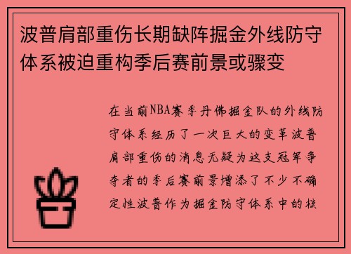 波普肩部重伤长期缺阵掘金外线防守体系被迫重构季后赛前景或骤变 波普肩部重伤长期缺阵掘金外线防守体系被迫重构季后赛前景或骤变