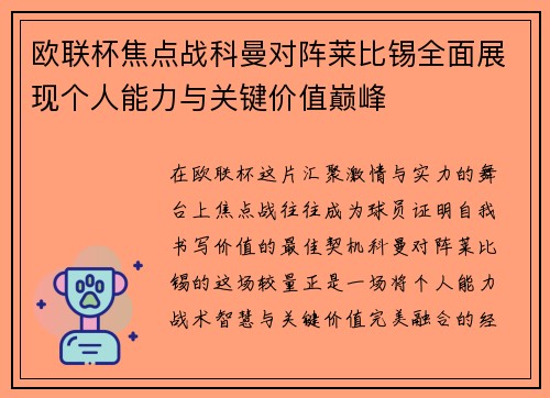 欧联杯焦点战科曼对阵莱比锡全面展现个人能力与关键价值巅峰 欧联杯焦点战科曼对阵莱比锡全面展现个人能力与关键价值巅峰
