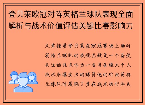 登贝莱欧冠对阵英格兰球队表现全面解析与战术价值评估关键比赛影响力 登贝莱欧冠对阵英格兰球队表现全面解析与战术价值评估关键比赛影响力