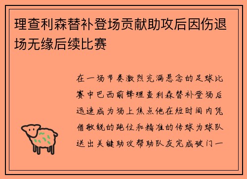 理查利森替补登场贡献助攻后因伤退场无缘后续比赛 理查利森替补登场贡献助攻后因伤退场无缘后续比赛