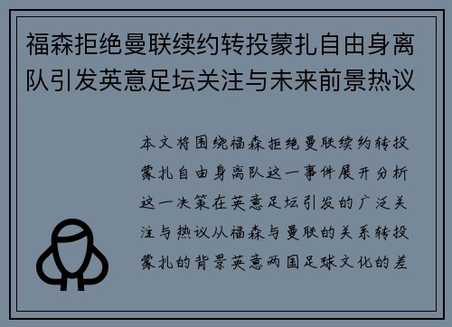 福森拒绝曼联续约转投蒙扎自由身离队引发英意足坛关注与未来前景热议
