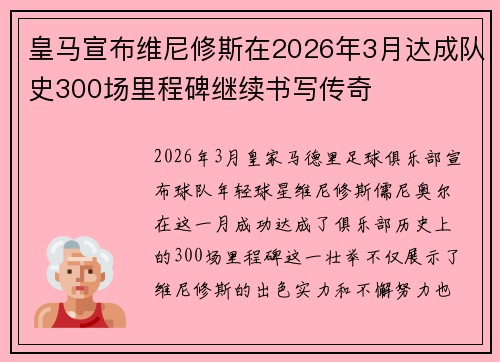 皇马宣布维尼修斯在2026年3月达成队史300场里程碑继续书写传奇 皇马宣布维尼修斯在2026年3月达成队史300场里程碑继续书写传奇
