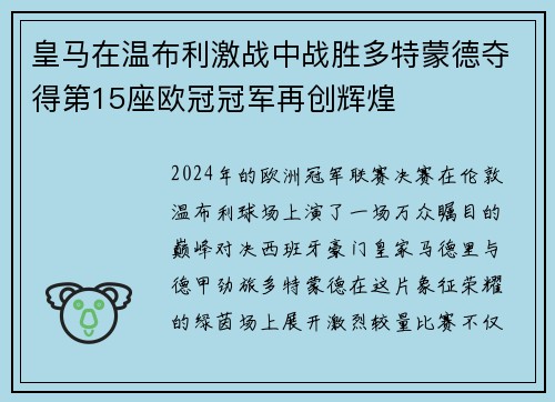 皇马在温布利激战中战胜多特蒙德夺得第15座欧冠冠军再创辉煌 皇马在温布利激战中战胜多特蒙德夺得第15座欧冠冠军再创辉煌
