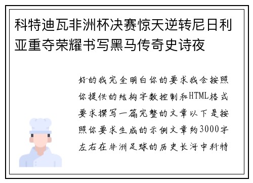 科特迪瓦非洲杯决赛惊天逆转尼日利亚重夺荣耀书写黑马传奇史诗夜 科特迪瓦非洲杯决赛惊天逆转尼日利亚重夺荣耀书写黑马传奇史诗夜