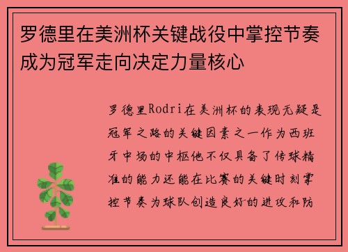 罗德里在美洲杯关键战役中掌控节奏成为冠军走向决定力量核心 罗德里在美洲杯关键战役中掌控节奏成为冠军走向决定力量核心