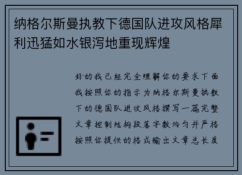 纳格尔斯曼执教下德国队进攻风格犀利迅猛如水银泻地重现辉煌 纳格尔斯曼执教下德国队进攻风格犀利迅猛如水银泻地重现辉煌