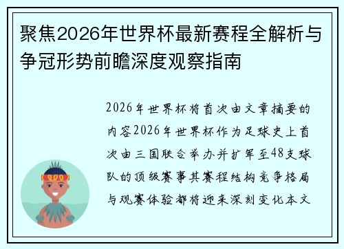 聚焦2026年世界杯最新赛程全解析与争冠形势前瞻深度观察指南 聚焦2026年世界杯最新赛程全解析与争冠形势前瞻深度观察指南