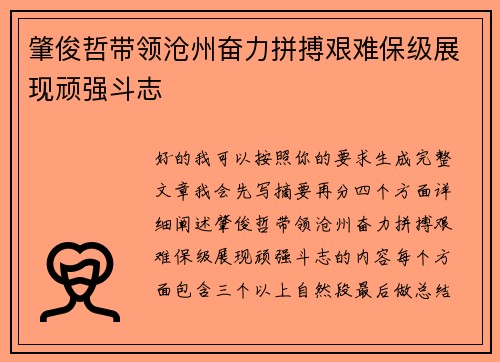 肇俊哲带领沧州奋力拼搏艰难保级展现顽强斗志