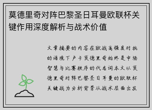 莫德里奇对阵巴黎圣日耳曼欧联杯关键作用深度解析与战术价值 莫德里奇对阵巴黎圣日耳曼欧联杯关键作用深度解析与战术价值