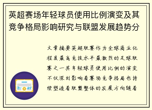 英超赛场年轻球员使用比例演变及其竞争格局影响研究与联盟发展趋势分析