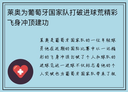 莱奥为葡萄牙国家队打破进球荒精彩飞身冲顶建功