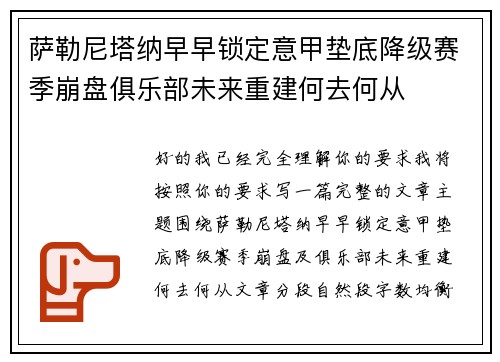 萨勒尼塔纳早早锁定意甲垫底降级赛季崩盘俱乐部未来重建何去何从