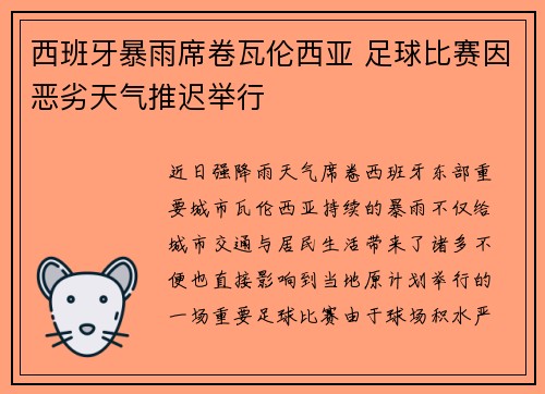 西班牙暴雨席卷瓦伦西亚 足球比赛因恶劣天气推迟举行 西班牙暴雨席卷瓦伦西亚 足球比赛因恶劣天气推迟举行
