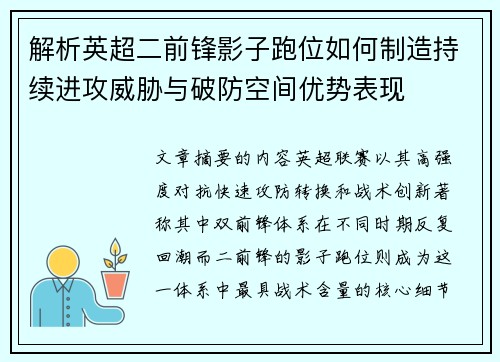 解析英超二前锋影子跑位如何制造持续进攻威胁与破防空间优势表现 解析英超二前锋影子跑位如何制造持续进攻威胁与破防空间优势表现