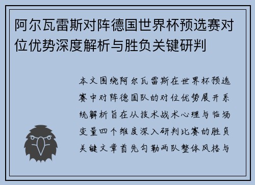 阿尔瓦雷斯对阵德国世界杯预选赛对位优势深度解析与胜负关键研判 阿尔瓦雷斯对阵德国世界杯预选赛对位优势深度解析与胜负关键研判