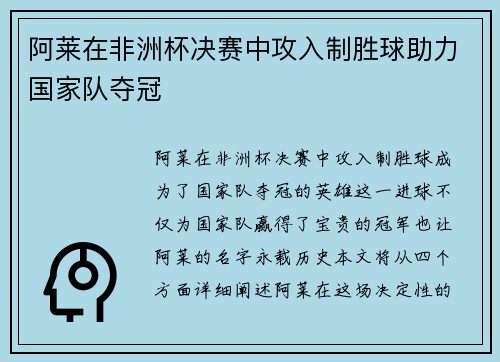 阿莱在非洲杯决赛中攻入制胜球助力国家队夺冠 阿莱在非洲杯决赛中攻入制胜球助力国家队夺冠