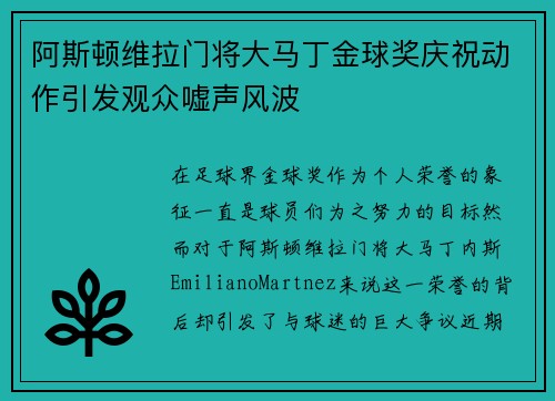 阿斯顿维拉门将大马丁金球奖庆祝动作引发观众嘘声风波