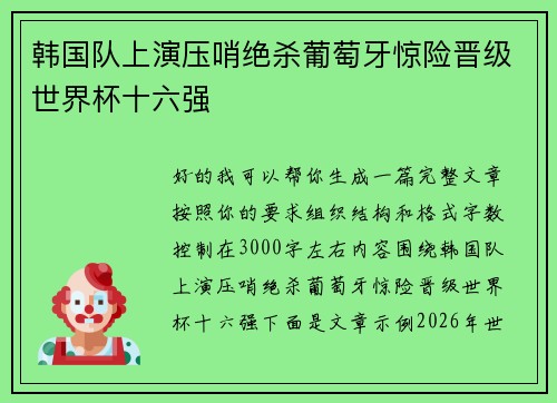 韩国队上演压哨绝杀葡萄牙惊险晋级世界杯十六强