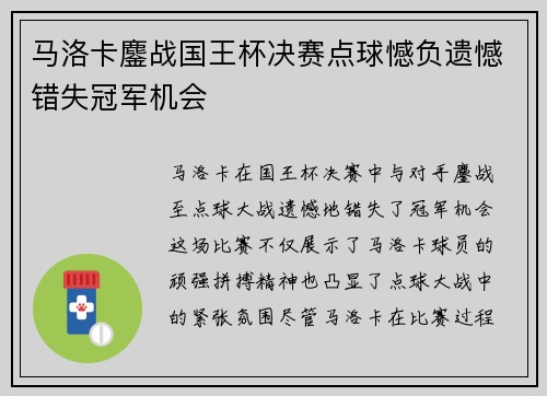 马洛卡鏖战国王杯决赛点球憾负遗憾错失冠军机会 马洛卡鏖战国王杯决赛点球憾负遗憾错失冠军机会