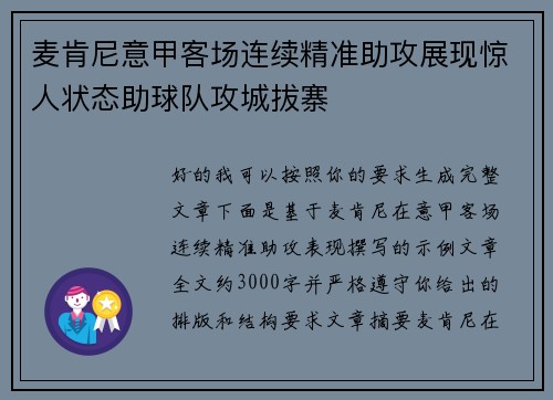 麦肯尼意甲客场连续精准助攻展现惊人状态助球队攻城拔寨 麦肯尼意甲客场连续精准助攻展现惊人状态助球队攻城拔寨