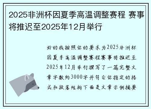 2025非洲杯因夏季高温调整赛程 赛事将推迟至2025年12月举行 2025非洲杯因夏季高温调整赛程 赛事将推迟至2025年12月举行