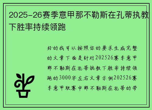 2025-26赛季意甲那不勒斯在孔蒂执教下胜率持续领跑
