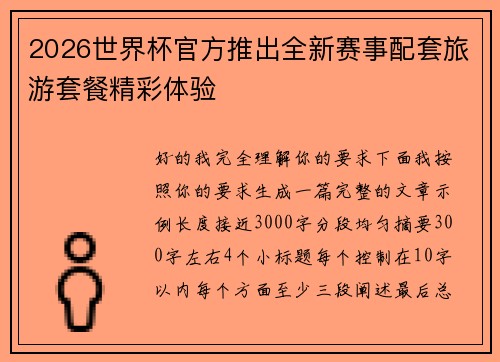 2026世界杯官方推出全新赛事配套旅游套餐精彩体验 2026世界杯官方推出全新赛事配套旅游套餐精彩体验
